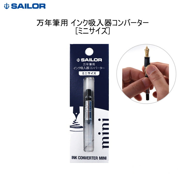 万年筆用インク吸入器 コンバーターミニ 0.3ml   セーラー万年筆  14-0704-220