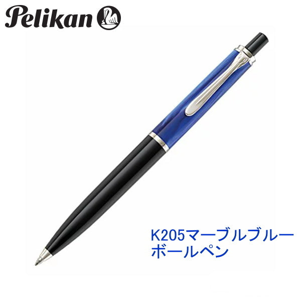 クラシック K205 マーブルブルー ボールペン ペリカン/Pelikan K205マーブルブルー