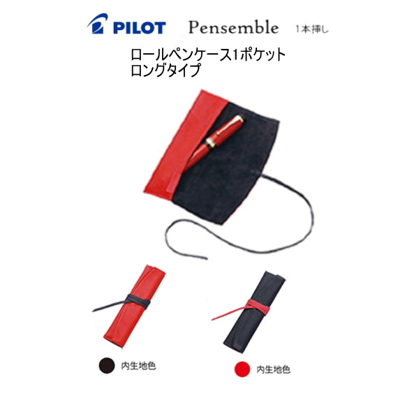 ■新色■ Pensemble ペンサンブル ロールペンケース ロングタイプ 1ポケット レッド/ブラックレッド ≪化粧箱入≫ パイロット PSR102