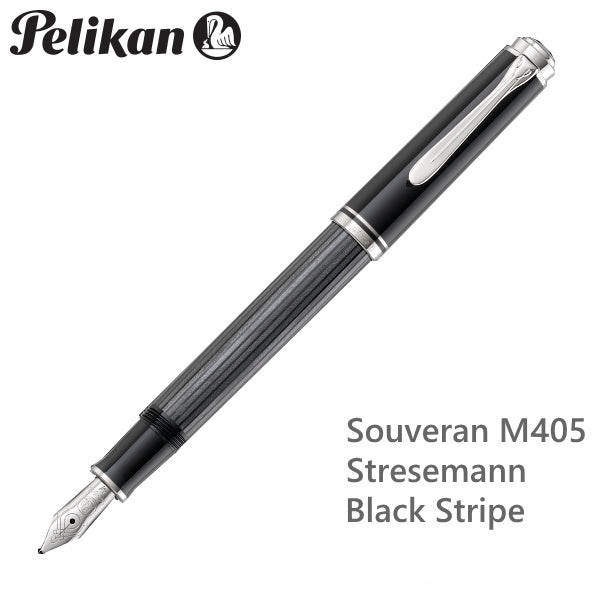 ペリカン/Pelikan スーベレーン/Souveran シュトレーゼマン/Stresemann M405 ブラックストライプ 極細(EF)/細字(F)/中字(M) M405