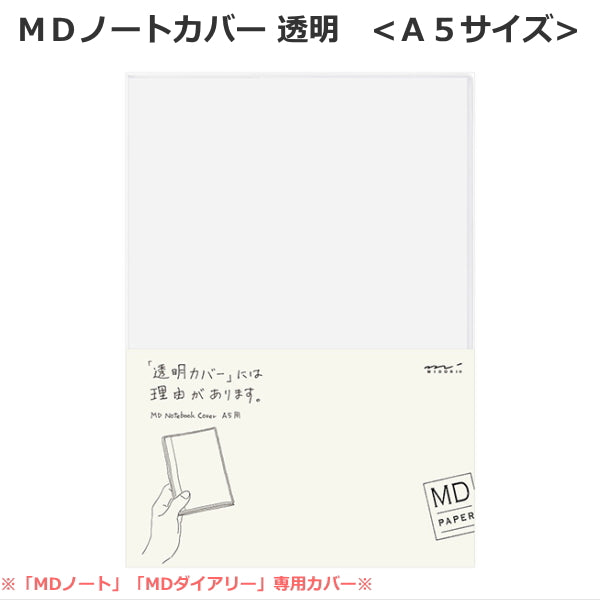【MDペーパープロダクト】MDノートカバー《A5サイズ》  透明PVC デザインフィル/ミドリ 28-49360 【ネコポス可】