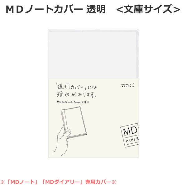 【MDペーパープロダクト】MDノートカバー《文庫サイズ》  透明PVC デザインフィル/ミドリ 28-49358 【ネコポス可】