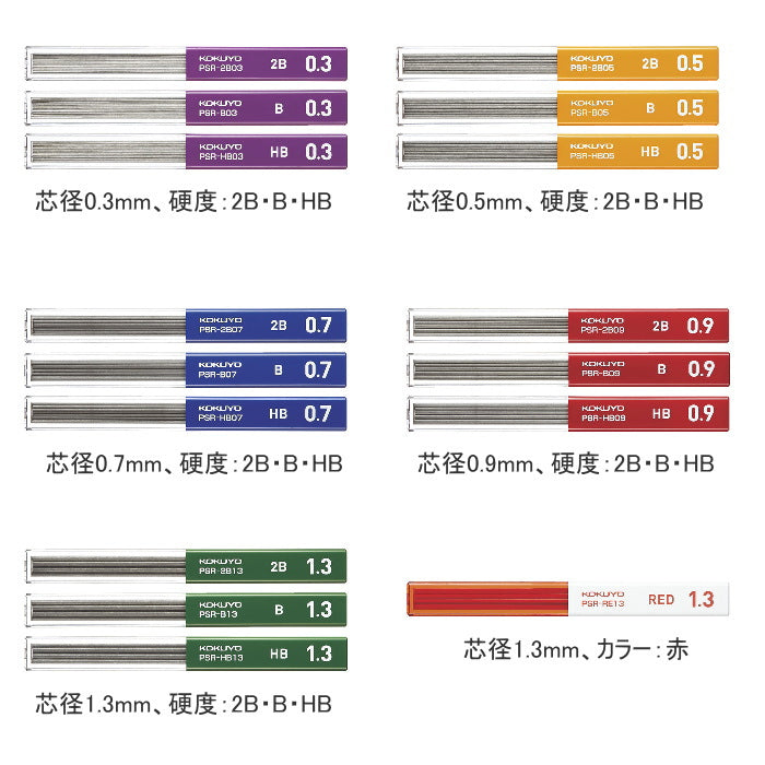 鉛筆シャープ 替え芯  芯径:全5種類(0.3〜1.3mm) 硬度:2B・B・HB  コクヨ PSR-****-1P