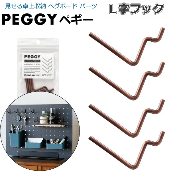 PEGGY ペギー パーツ L字フック 4本入  キングジム 20-PGP01チヤ