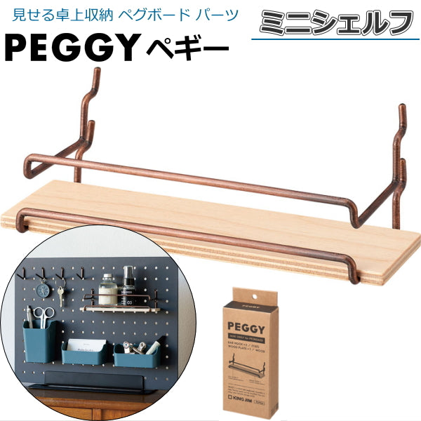 PEGGY ペギー パーツ ミニシェルフ 1セット入  キングジム 20-PGP04チヤ *