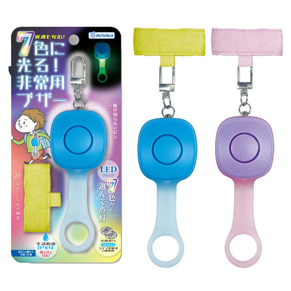 7色に光る!非常用ブザー 全2色 デビカ 703577/8