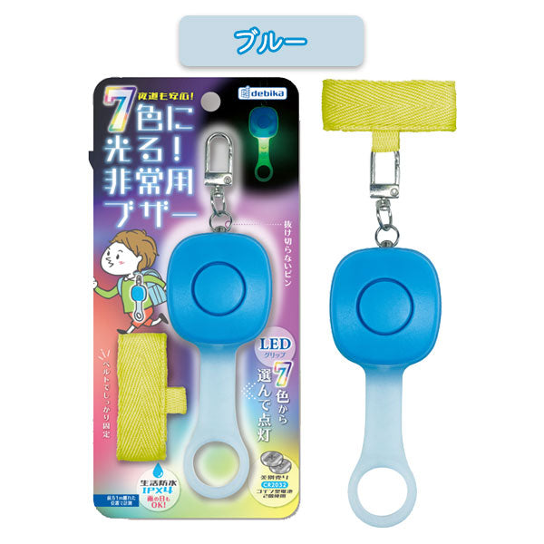 7色に光る!非常用ブザー 全2色 デビカ 703577/8