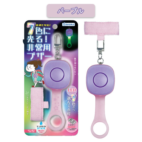 7色に光る!非常用ブザー 全2色 デビカ 703577/8