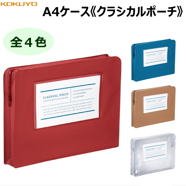 《クラシカルポーチ》 A4ケース 全4色 コクヨ 10-F-VBF230*