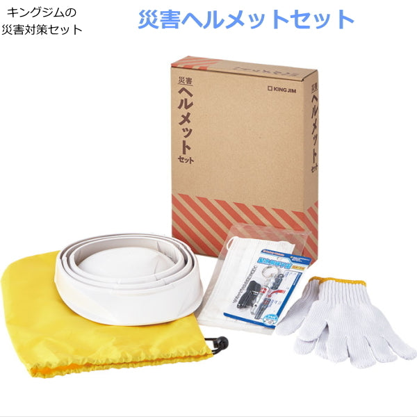 災害対策セット《災害ヘルメットセット》キングジム HMS-200 取寄せ