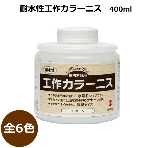 *NG ネコポス便対応不可商品* 耐水性工作カラーニス 屋内木部用 全6色 ターナー 112-MC40080*