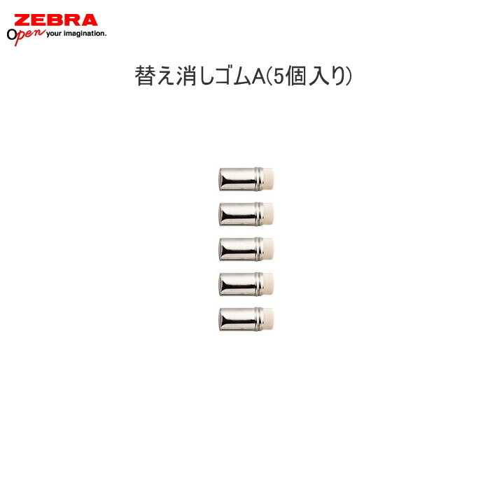 ≪消耗品:替え消しゴム≫ A(5個入り)  ゼブラ  E-E-1B-A (シャーボNu 他)適合
