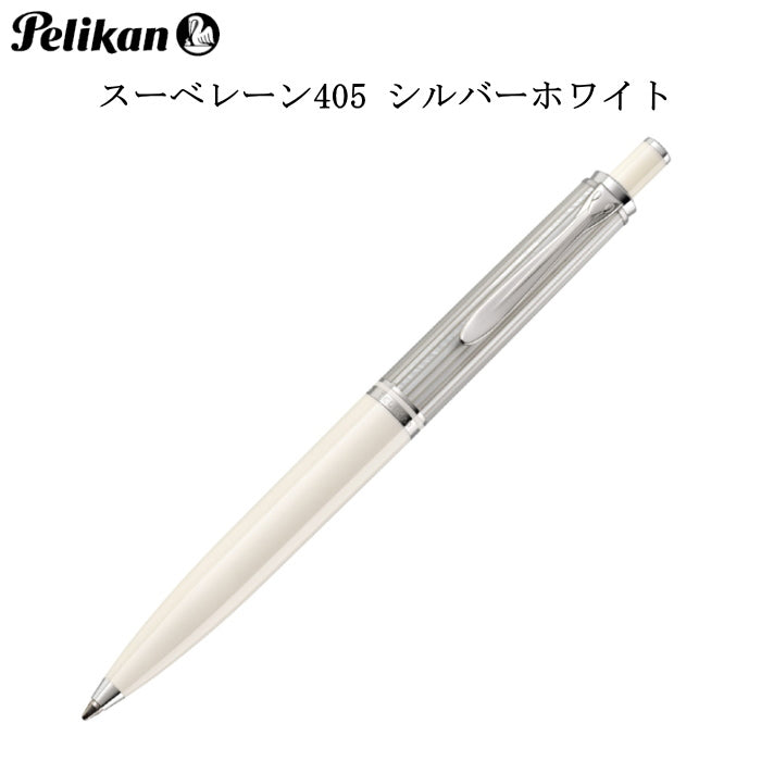 ペリカン スーベレーン 405 ボールペン  シルバーホワイト  ペリカン K405