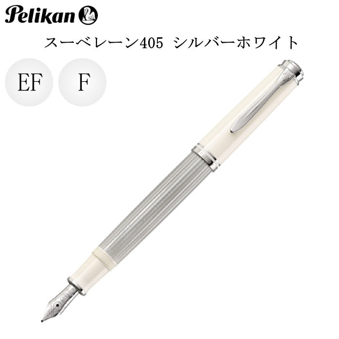 ペリカン スーベレーン 405 万年筆   シルバーホワイト  ペリカン M405