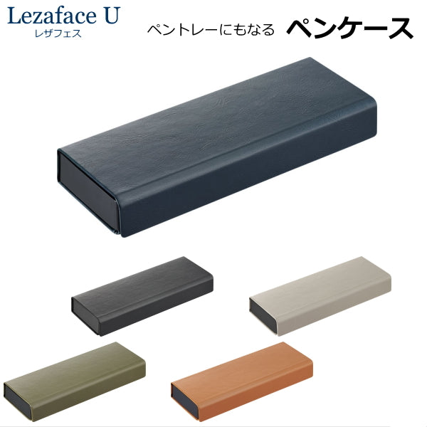 レザフェスU LezafaceU ペンケース 全5色  キングジム 1905LU