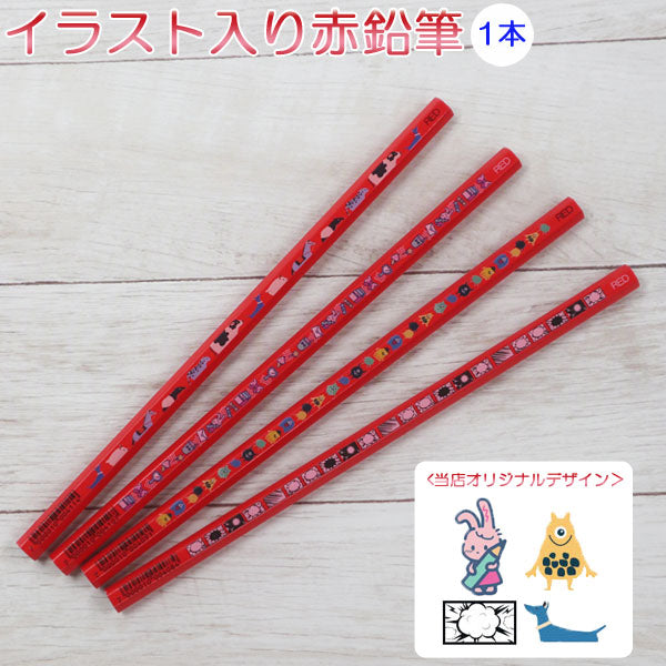 ☆当店オリジナル☆柄入り赤鉛筆 ［全4柄］箱無し バラ ※名入れ不可