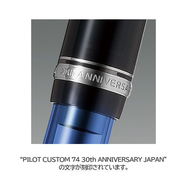 【限定】カスタム74 30周年記念モデル CUSTOM 74 万年筆 PILOT(パイロット) FKKN28SR-30L【送料無料※】
