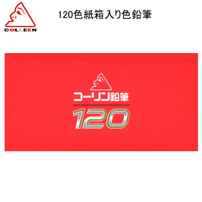 コーリン 120色紙箱入り色鉛筆  775-120