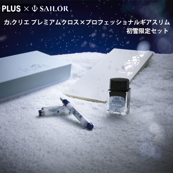 【PLUS×セーラー万年筆コラボ企画 第7弾】カ.クリエ プレミアムクロス×プロフェッショナルギアスリム 初雪限定セット セーラー万年筆 10-8827