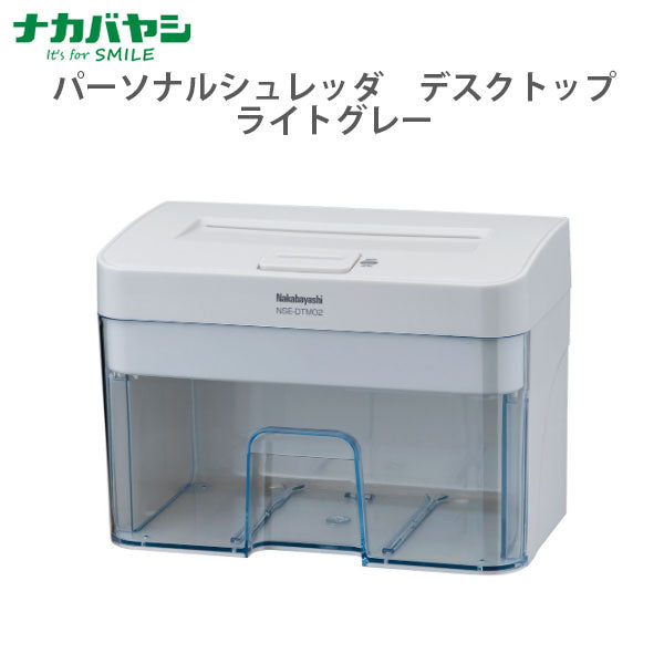 パーソナルシュレッダ デスクトップ ライトグレー ナカバヤシ NSE-DTM02LG