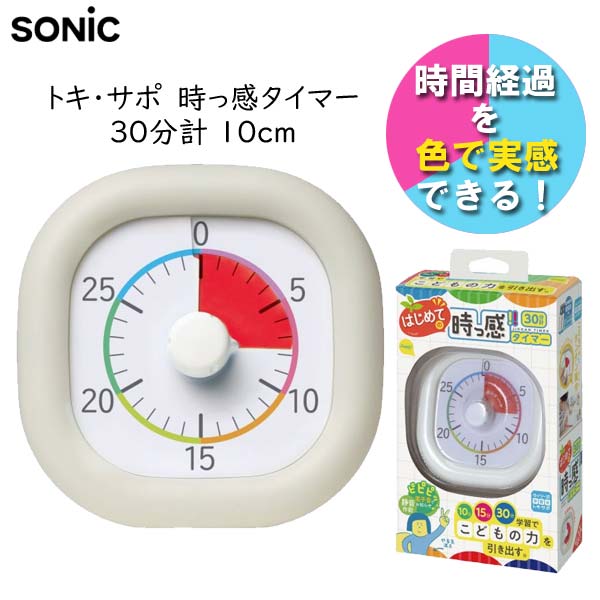 トキ・サポ 時っ感タイマー 30分計 10cm 色で時間の経過を実感 ソニック LV-5311-I