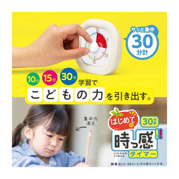 トキ・サポ 時っ感タイマー 30分計 10cm 色で時間の経過を実感 ソニック LV-5311-I