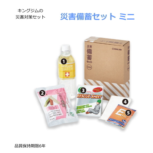 災害対策セット 《災害備蓄セット ミニ》  キングジム MNS-200 取寄せ