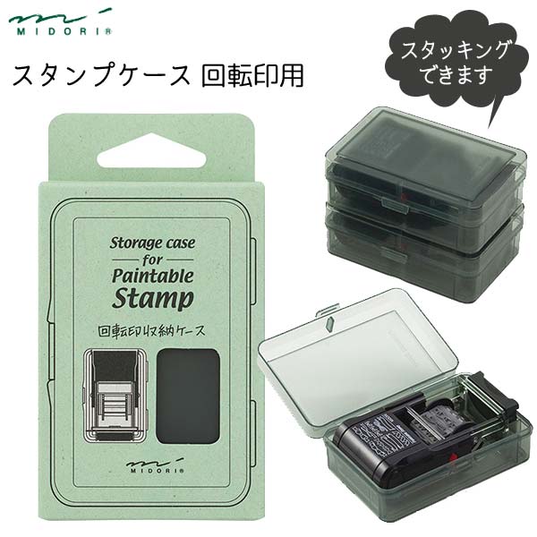 スタンプ ケース  回転印用   デザインフィル    35445