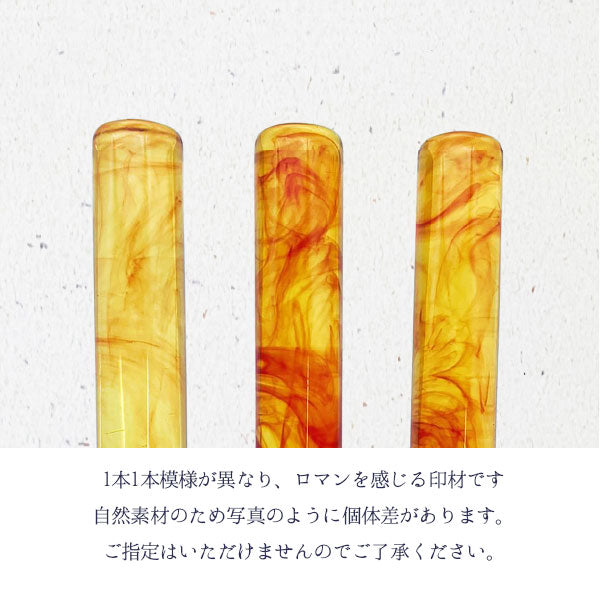 12/23宮本 琥珀樹脂【13.5mm 印鑑のみ】【送料無料】