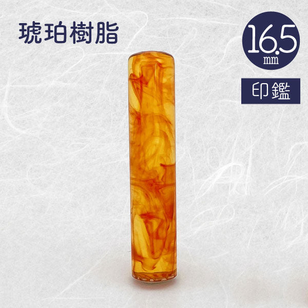 琥珀樹脂【16.5mm 印鑑のみ】【送料無料】