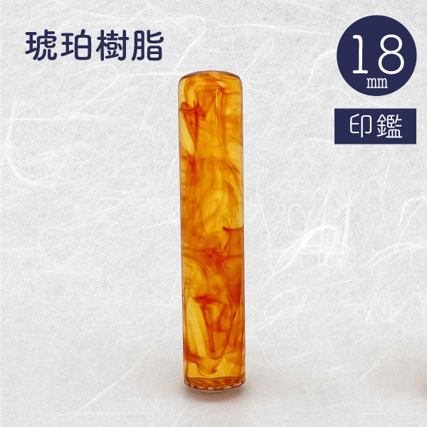 琥珀樹脂【18mm 印鑑のみ】【送料無料】