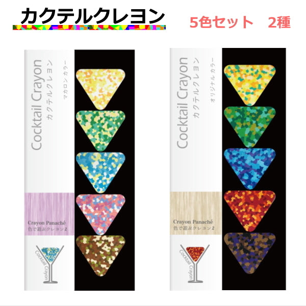 カクテルクレヨン 5色セット 三角形クレヨン オリジナルカラー/マカロンカラー ドラパス 854-BE***