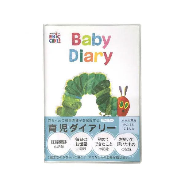 育児ダイアリー はらぺこあおむし 学研ステイフル D14015