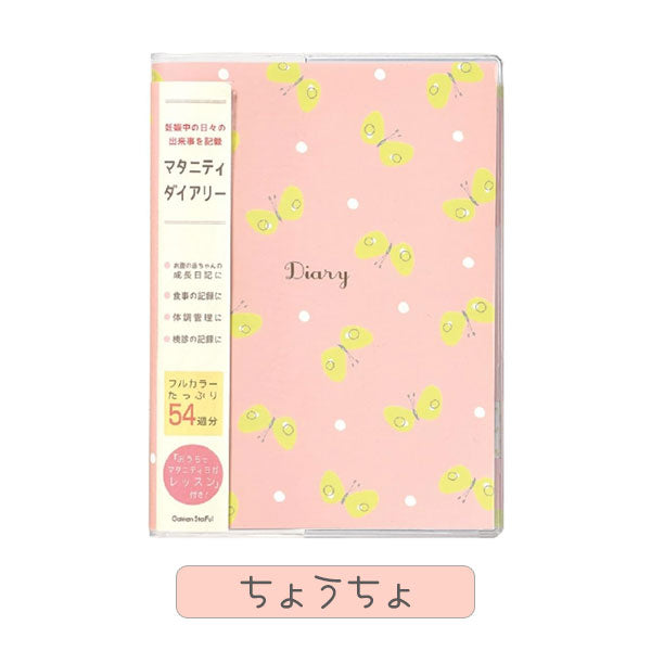 マタニティダイアリー (鳥/ちょうちょ) 学研ステイフル D14006/7