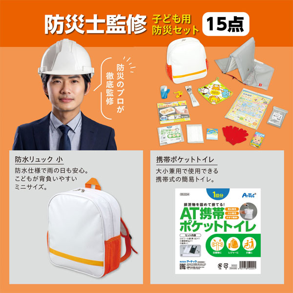 防災士監修 子ども用防災セットII おもちゃ付き アーテック 035659【送料無料*】