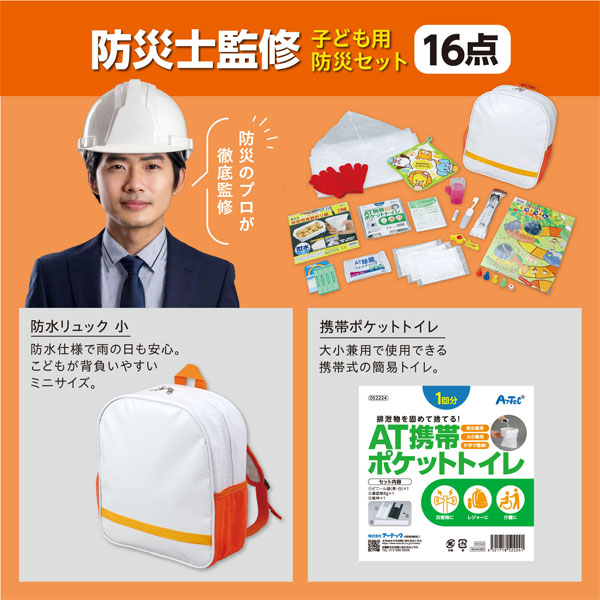 防災士監修 子ども用防災セット おもちゃ付き アーテック 035551【送料無料*】