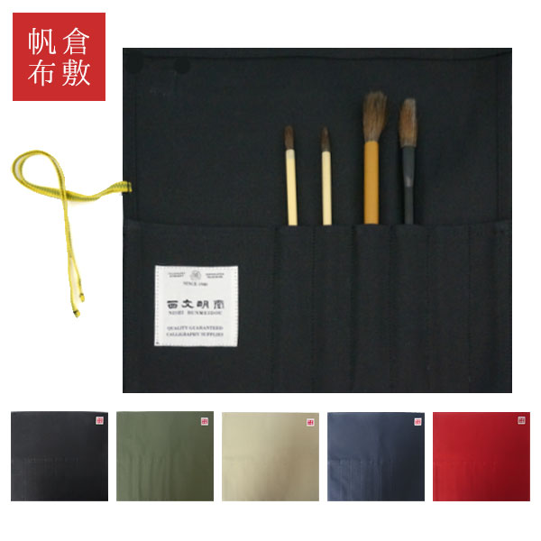 筆巻き 倉敷帆布 [全5色] ポケット付き 西文明堂 5170140/5170090