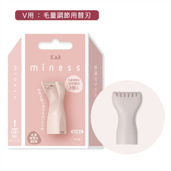 minessシリーズ V用/IO用替刃3個入(VIOデリケートゾーン用) 貝印 GA0149/0150