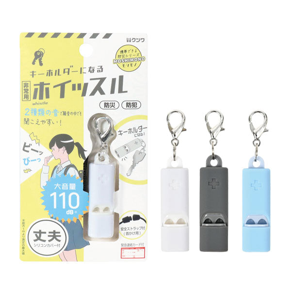 MOSHIMONO キーホルダーになる非常用ホイッスル クツワ RW006 [M便 1/4
