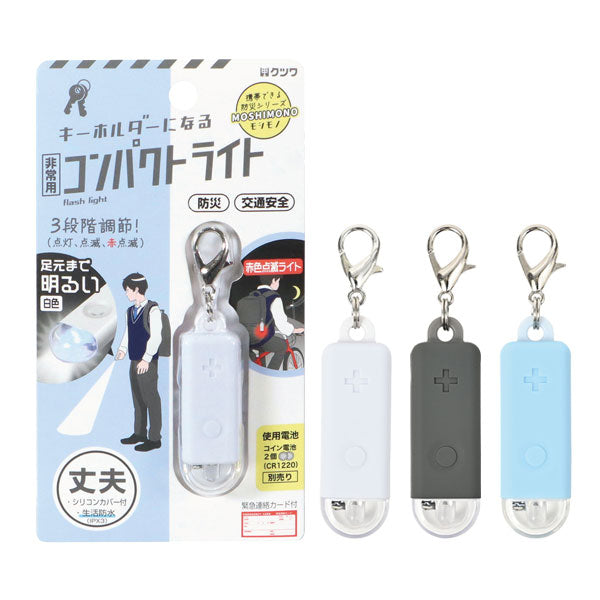 MOSHIMONO キーホルダーになる非常用コンパクトライト クツワ SL028 [M