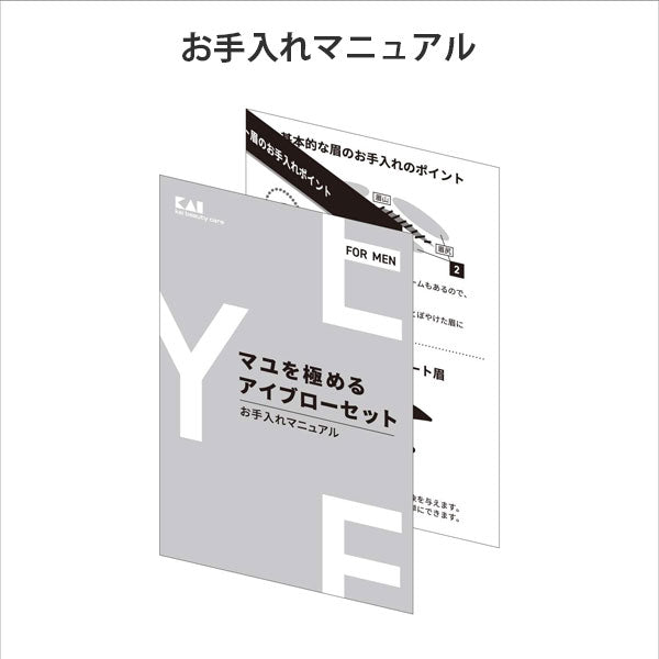 アイブローセット 貝印 KQ1825