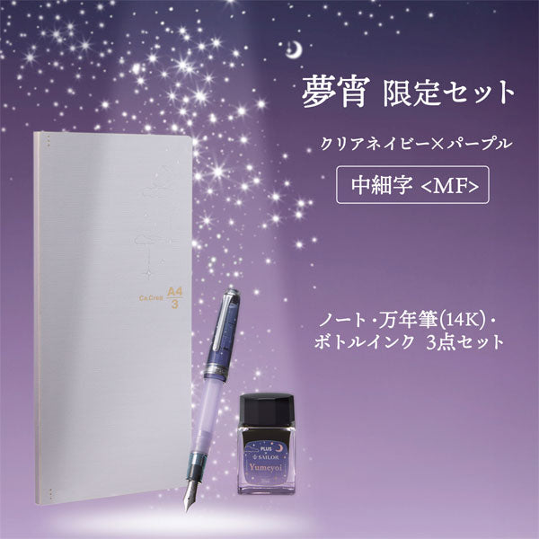 【限定】カ.クリエ プレミアムクロス×万年筆 プロフェッショナルギアスリム 夢宵セット クリアネイビー×パープル 字幅(MF) セーラー万年筆 10-8999-340【送料無料*】