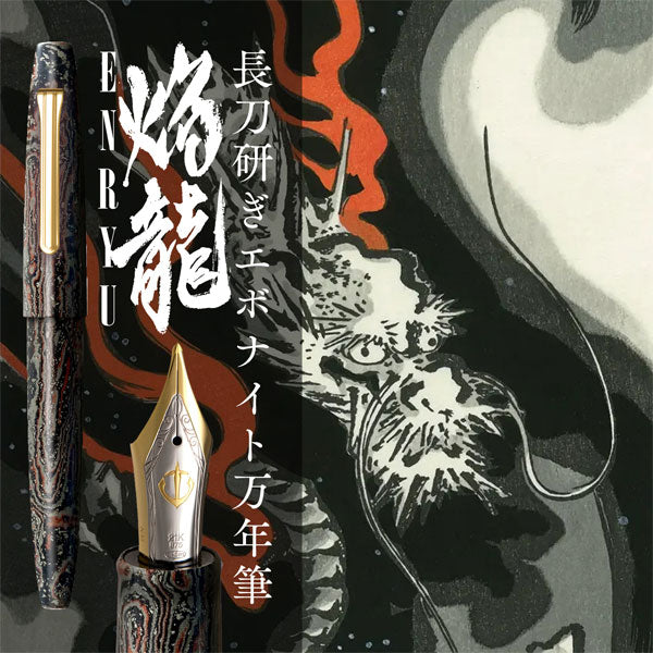 長刀研ぎエボナイト万年筆「焔龍」 エボナイト［中細］ セーラー万年筆