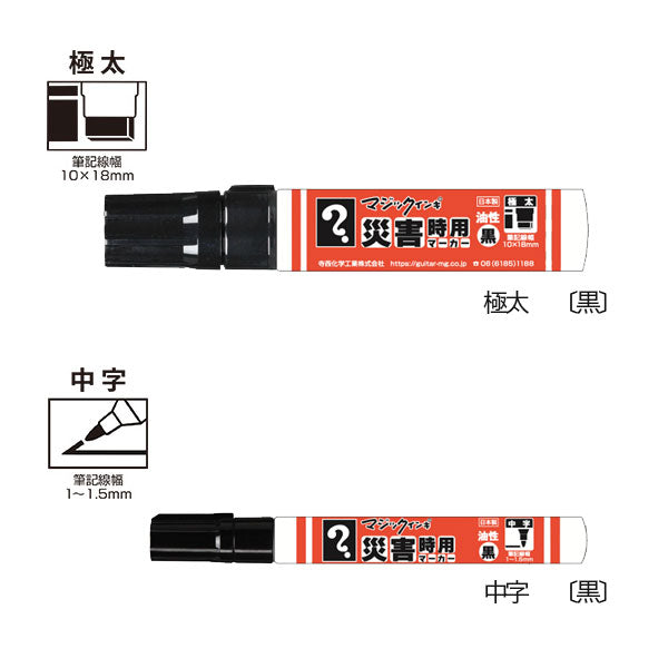 災害時用マーカー 油性 極太/中字 2本パック 黒 寺西化学工業 MSGC-T1-2P