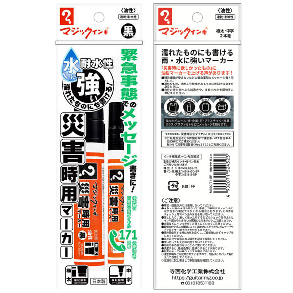 災害時用マーカー 油性 極太/中字 2本パック 黒 寺西化学工業 MSGC-T1-2P