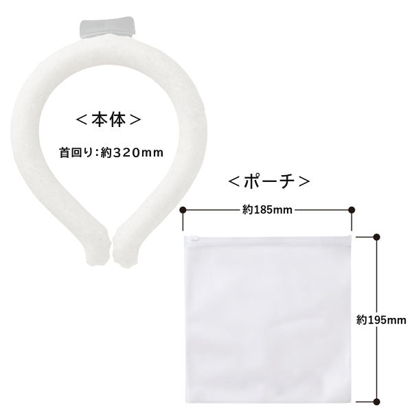 アイスネックリング EVAポーチ付 TC-0003-044