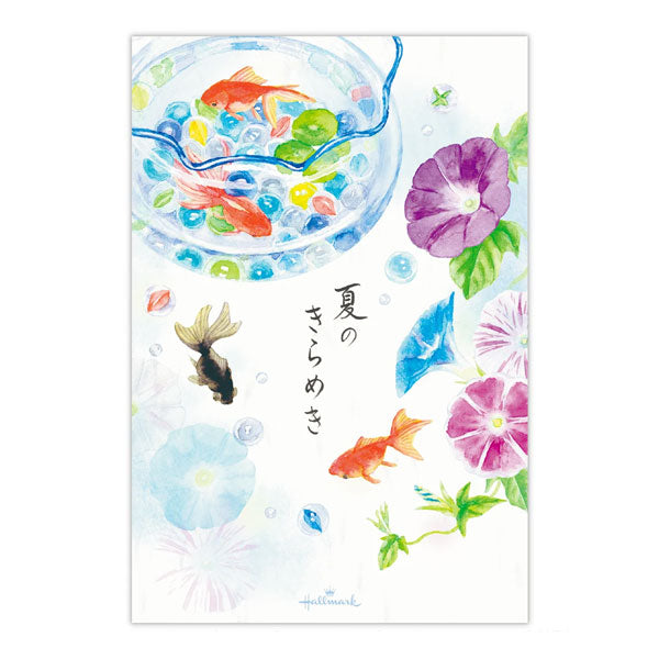 夏のお便り ハガキ箋 [夏のきらめき] 日本ホールマーク 853-082 [M便 1