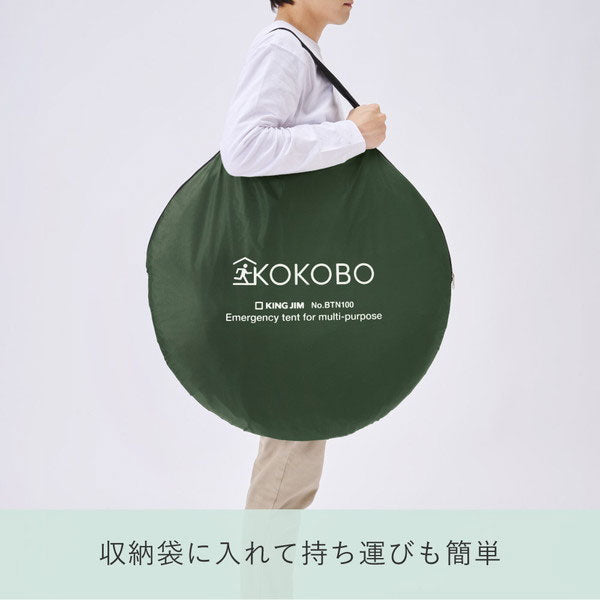 【予約販売!10/10以降の発送】縦横使える防災テント《KOKOBO》 キングジム BTN100-KH10
