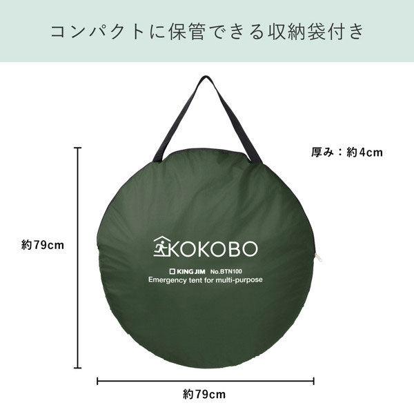 【予約販売!10/10以降の発送】縦横使える防災テント《KOKOBO》 キングジム BTN100-KH10