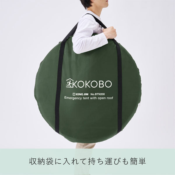 【予約販売!10/10以降の発送】屋根が開く防災テント《KOKOBO》キングジム BTN200-KH